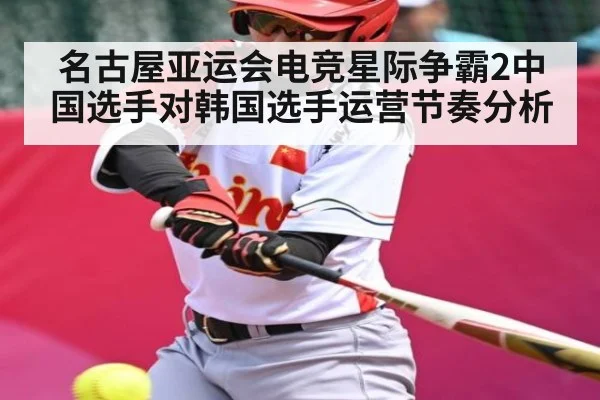 名古屋亚运会电竞星际争霸2中国选手对韩国选手运营节奏分析