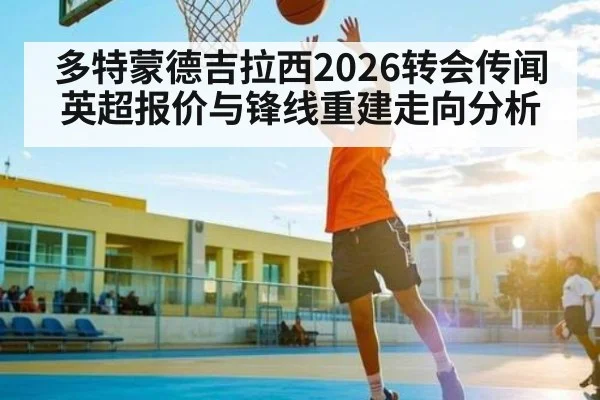 多特蒙德吉拉西2026转会传闻英超报价与锋线重建走向分析